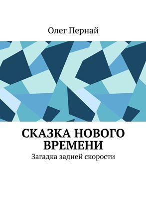 Обложка книги "Сказка нового времени. Загадка задней скорости"