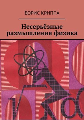 Обложка книги "Несерьёзные размышления физика"