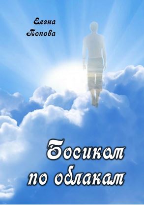 Обложка книги "Босиком по облакам"