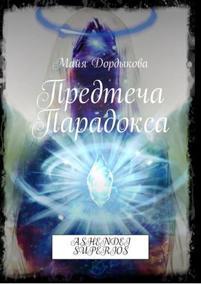 Обложка книги "Предтеча Парадокса. ASHENDEI SUPERIOS"