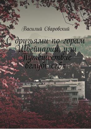 Обложка книги "С друзьями по горам Швейцарии, или Путешествие вглубь себя"