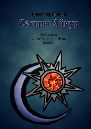 Обложка книги "Сестры Айнур. Дети Солнца и Луны. Изабель"