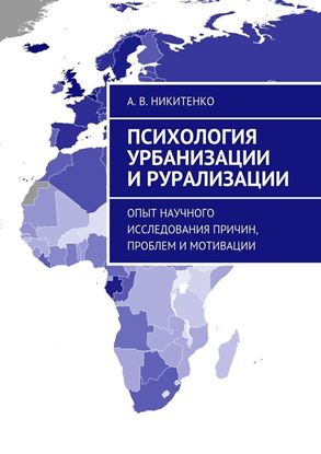 Обложка книги "Психология урбанизации и рурализации. Опыт научного исследования причин, проблем и мотивации"