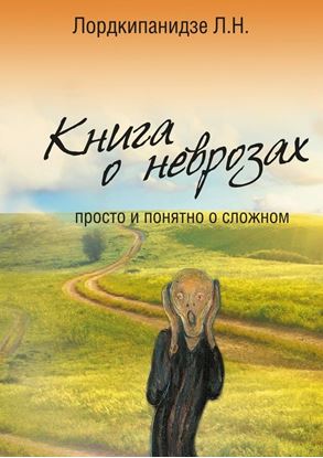 Обложка книги "Книга о неврозах. Просто и понятно о сложном"