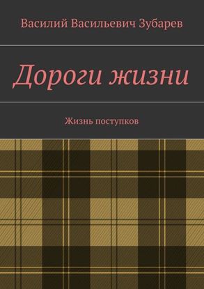 Обложка книги "Дороги жизни. Жизнь поступков"