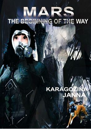 Обложка книги "MARS. The beginning of the way"