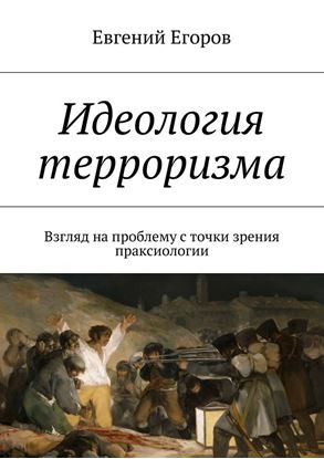 Обложка книги "Идеология терроризма. Взгляд на проблему с точки зрения праксиологии"