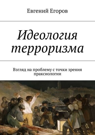 Обложка книги "Идеология терроризма. Взгляд на проблему с точки зрения праксиологии"