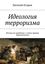 Обложка книги "Идеология терроризма. Взгляд на проблему с точки зрения праксиологии"