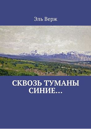 Обложка книги "Сквозь туманы синие…"