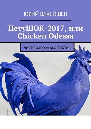 Обложка книги "ПетуШОК-2017, или Chicken Odessa. Чисто одесский детектив"