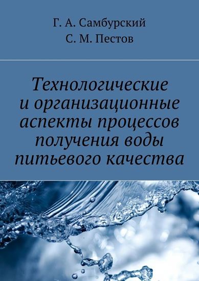 Обложка книги "Технологические и организационные аспекты процессов получения воды питьевого качества"