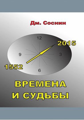 Обложка книги "Времена и судьбы"