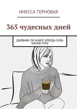 Обложка книги "365 чудесных дней. Дневник по книге Элрода Хэла «Магия утра»"