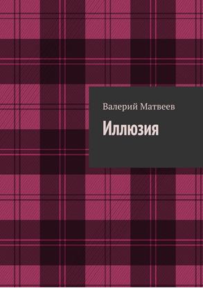 Обложка книги "Иллюзия"