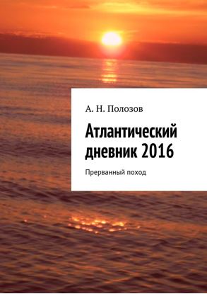 Обложка книги "Атлантический дневник 2016. Прерванный поход"