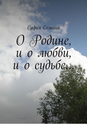 Обложка книги "О Родине, и о любви, и о судьбе…"