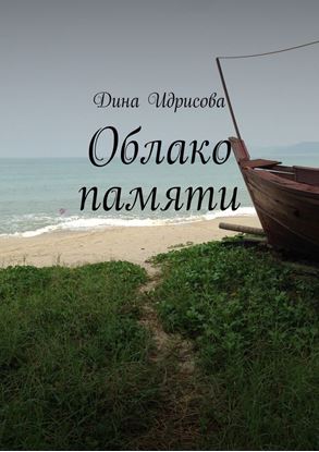 Обложка книги "Облако памяти"
