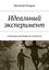 Обложка книги "Идеальный эксперимент. Стартовые возможности личности"