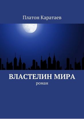 Обложка книги "Властелин мира. Роман"