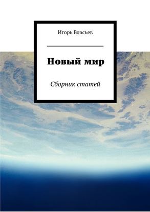 Обложка книги "Новый мир. Сборник статей"