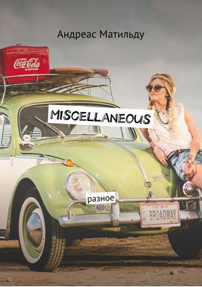 Обложка книги "Miscellaneous. Разное"
