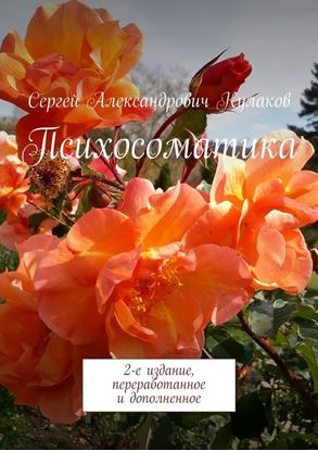 Обложка книги "Психосоматика. 2-е издание, переработанное и дополненное"