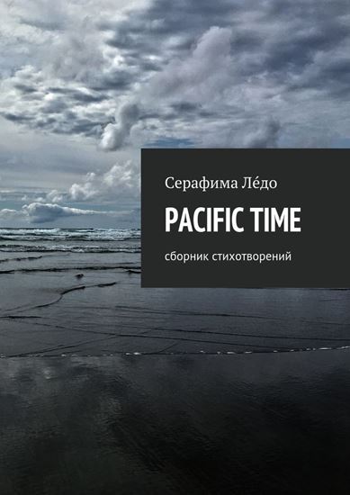 Обложка книги "PACIFIC TIME. сборник стихотворений"