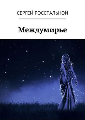 Обложка книги "Междумирье"