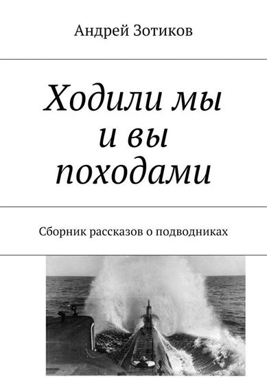 Обложка книги "Ходили мы и вы походами. Сборник рассказов о подводниках"