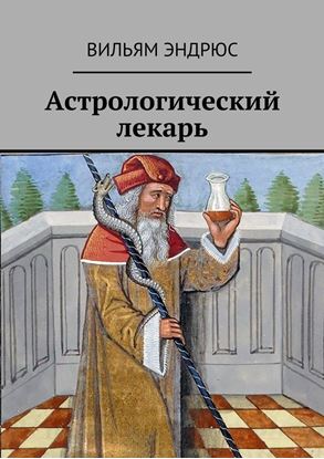 Обложка книги "Астрологический лекарь"
