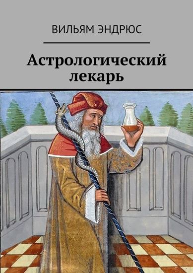 Обложка книги "Астрологический лекарь"