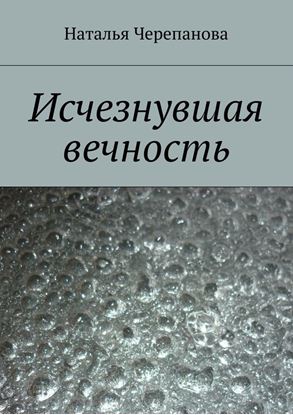 Обложка книги "Исчезнувшая вечность"