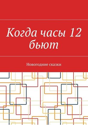 Обложка книги "Когда часы 12 бьют. Новогодние сказки"