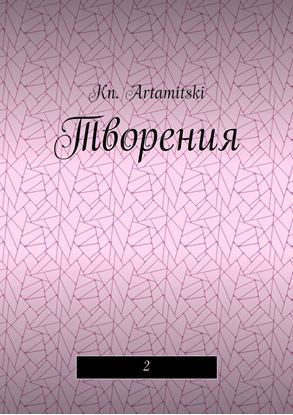 Обложка книги "Творения. 2"