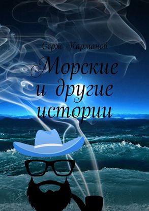 Обложка книги "Морские и другие истории"
