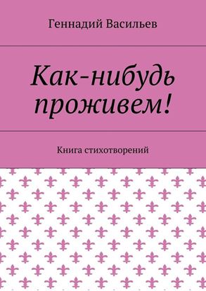Обложка книги "Как-нибудь проживем! Книга стихотворений"