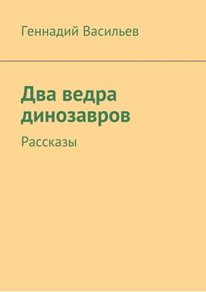 Обложка книги "Два ведра динозавров. Рассказы"