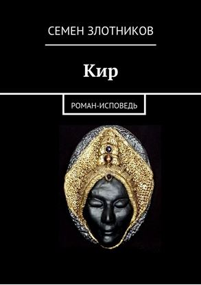 Обложка книги "Кир. Роман-исповедь"