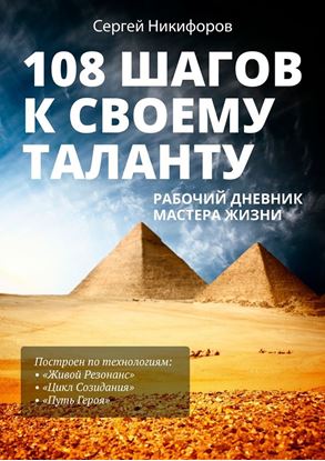 Обложка книги "108 шагов к своему таланту. Рабочий дневник Мастера Жизни"