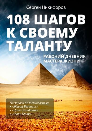 Обложка книги "108 шагов к своему таланту. Рабочий дневник Мастера Жизни"