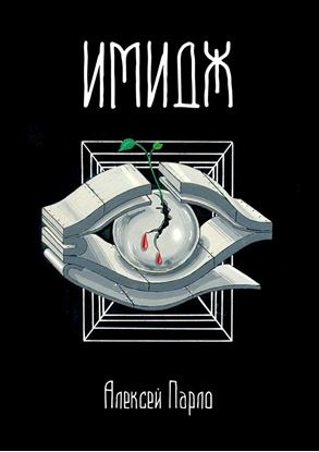 Обложка книги "Имидж"