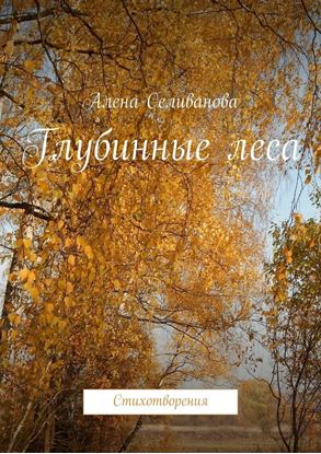 Обложка книги "Глубинные леса. Стихотворения"