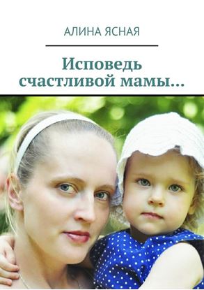 Обложка книги "Исповедь счастливой мамы…"