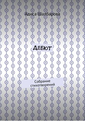 Обложка книги "Дебют. Собрание стихотворений"