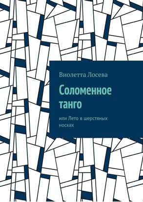 Обложка книги "Соломенное танго. или Лето в шерстяных носках"