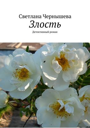 Обложка книги "Злость. Детективный роман"
