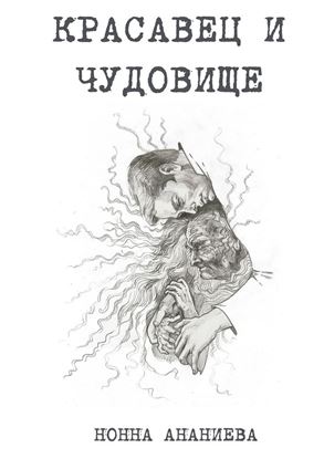 Обложка книги "Красавец и чудовище"