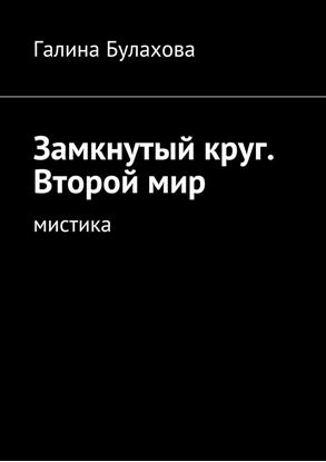 Обложка книги "Замкнутый круг. Второй мир. Мистика"