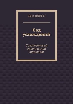 Обложка книги "Сад услаждений. Средневековый эротический трактат"